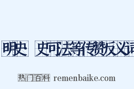 明史·史可法等传赞反义词是什么意思的图片